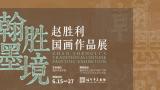 “翰墨胜境——赵胜利国画作品展”将于明日在福州市美术馆开展