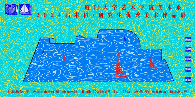 “厦门大学艺术学院美术系2024届本科/研究生优秀美术作品展”昨日开幕，展期至6月23日