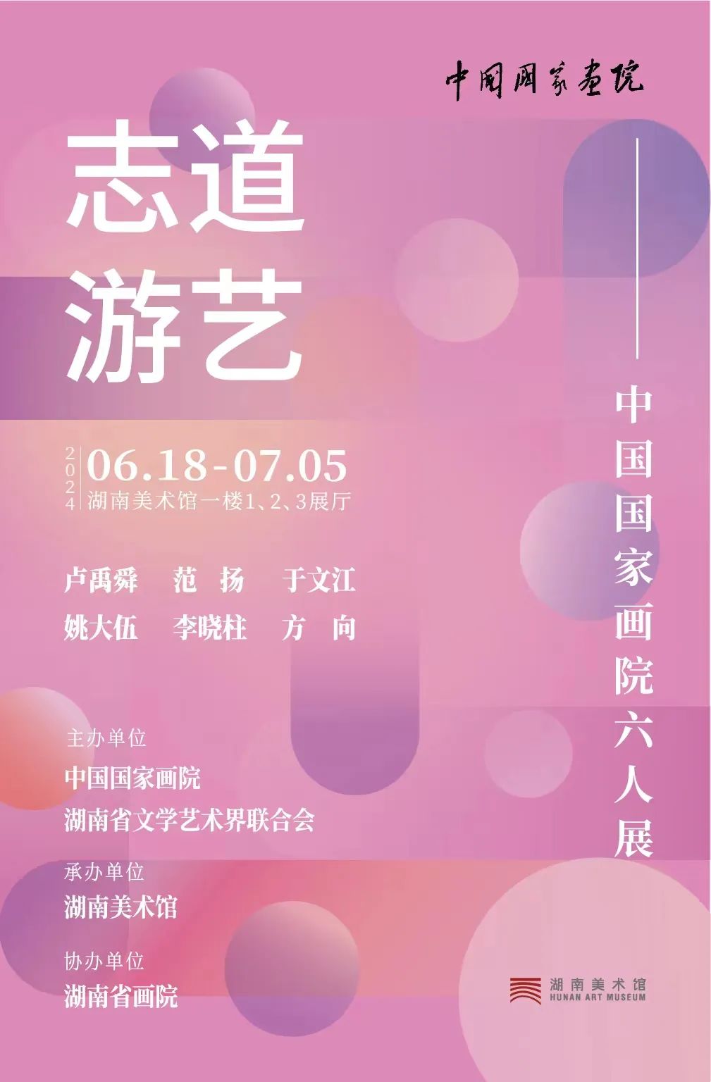 “志道·游艺——中国国家画院六人展”将于6月18日在湖南美术馆隆重开幕