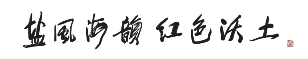 “盐风海韵 红色沃土——万里海疆·中国油画名家盐城采风作品展”于6月15日在盐城市美术馆开幕