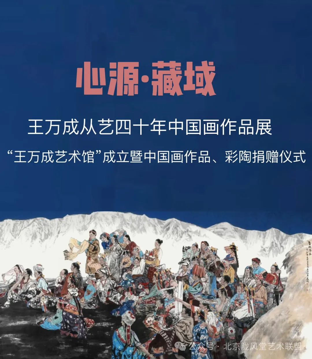 王万成从艺四十年中国画作品展＆ “王万成艺术馆”成立暨中国画、彩陶捐赠仪式举行