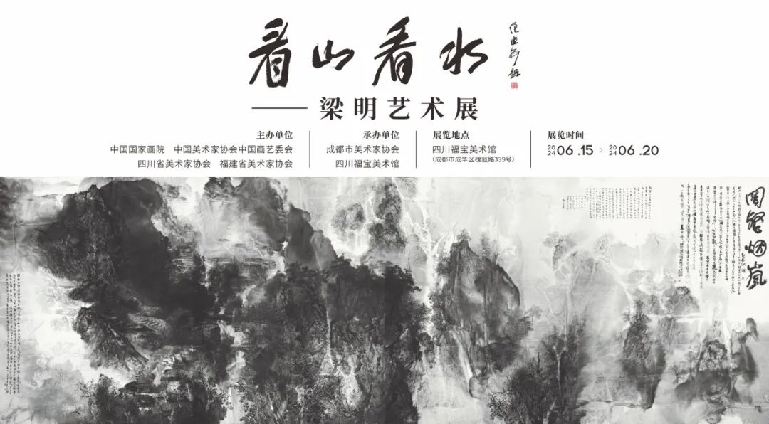 “看山看水——梁明艺术展”在四川福宝美术馆隆重开幕，展期至6月20日