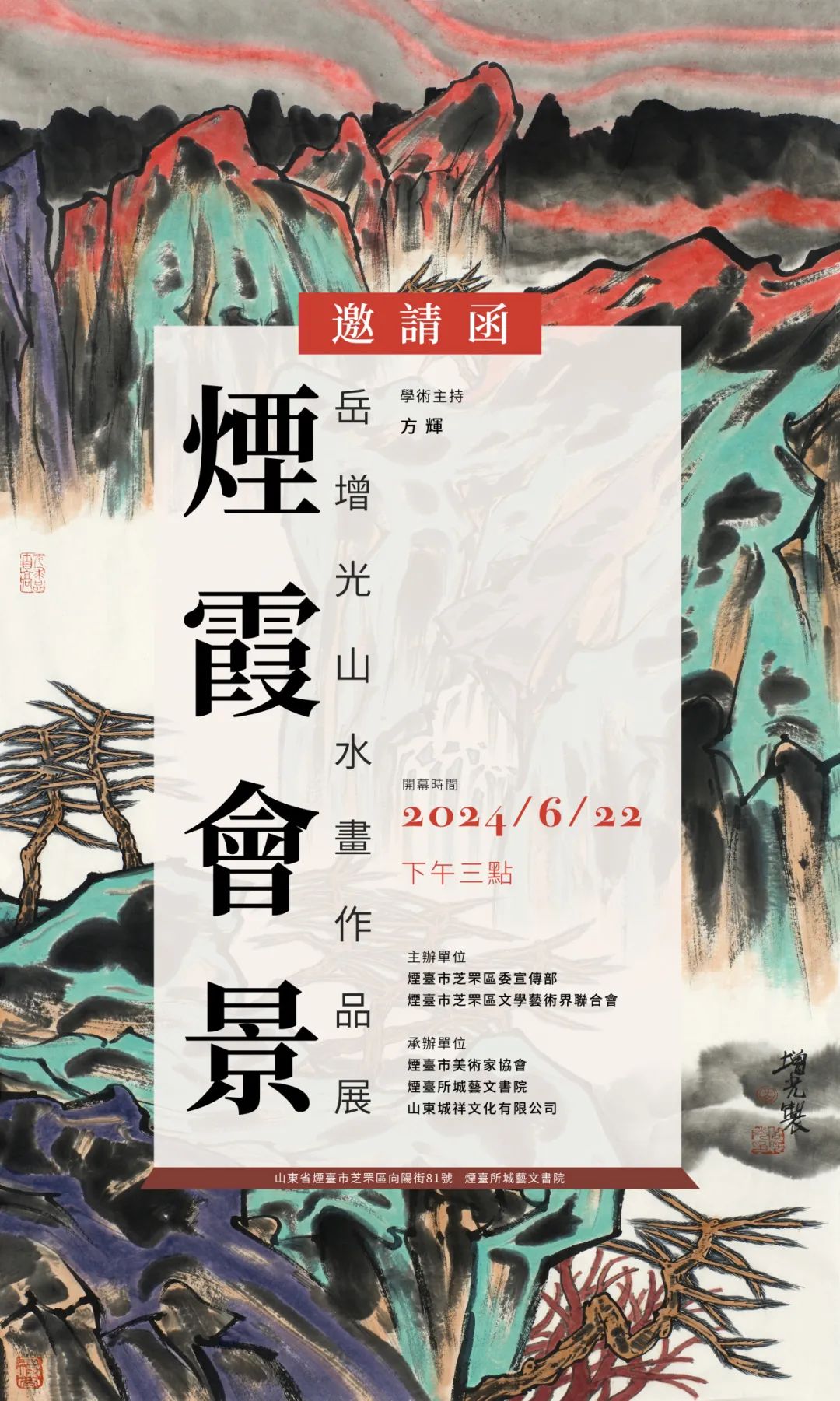 “煙霞會景——岳增光山水画作品展”将于6月22日在烟台开幕