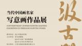 “汲古开新——当代中国画名家写意画作品展”在苏州昆山市开幕，展期至6月30日