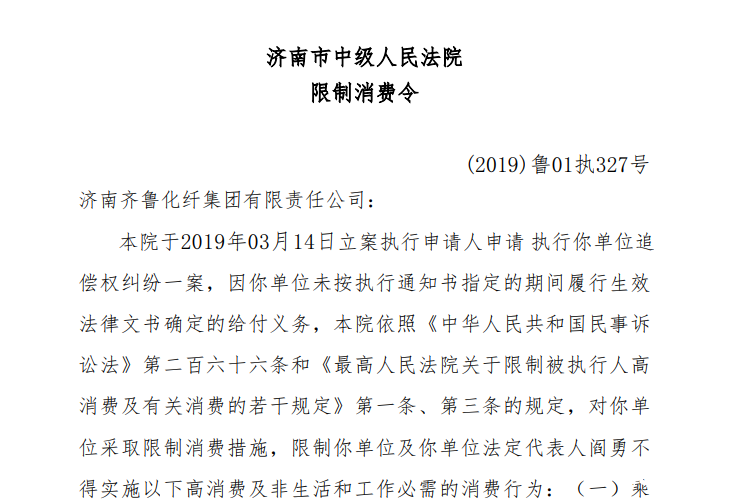 因这项违法事实，济南齐鲁化纤集团旗下山东齐鲁化纺被罚