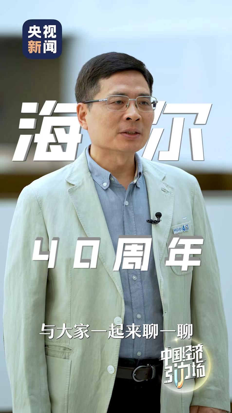 锁定6月20日央视新闻《中国经济引力场》，听周云杰聊海尔40年的老故事和新变化