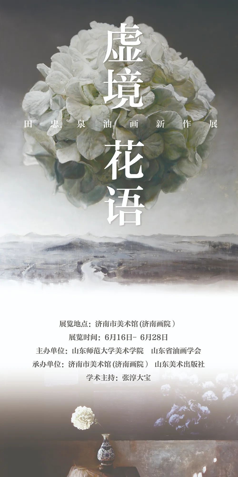  “虚境·花语——田忠泉油画新作展”在济南市美术馆开展，开幕式暨新书发布会将于6月22日举行