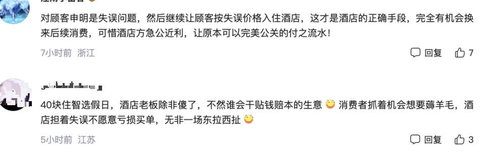 成都北站智选假日酒店标错价40元一晚被订上千单，强制退单引发消费者不满与网友热议，听律师怎么说……