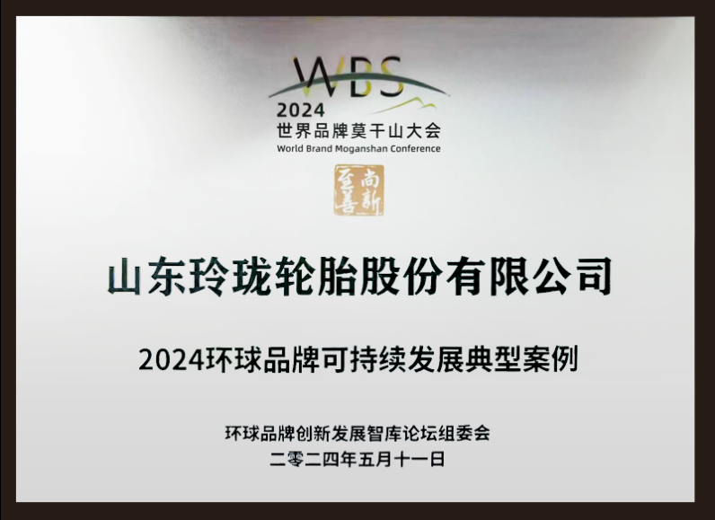 玲珑连续21年荣登“中国500最具价值品牌”，品牌价值即将突破千亿！