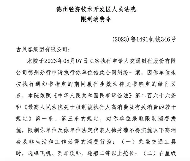 古贝春集团及董事长徐秀菊遭限消，曾因同案遭强制执行1959.45万元