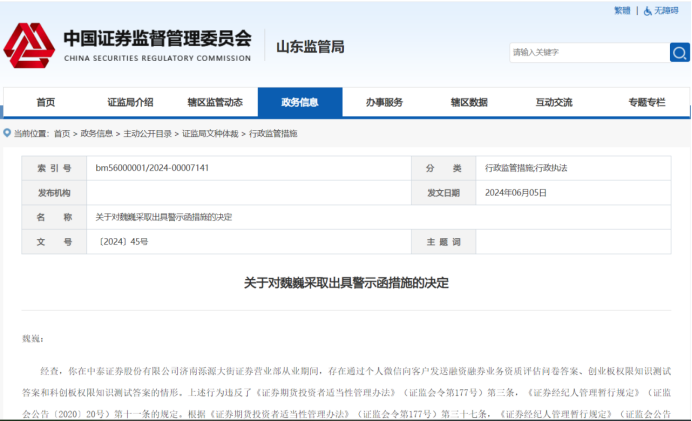合规管理不到位，中泰证券被山东证监局出具警示函，两员工同时被警示