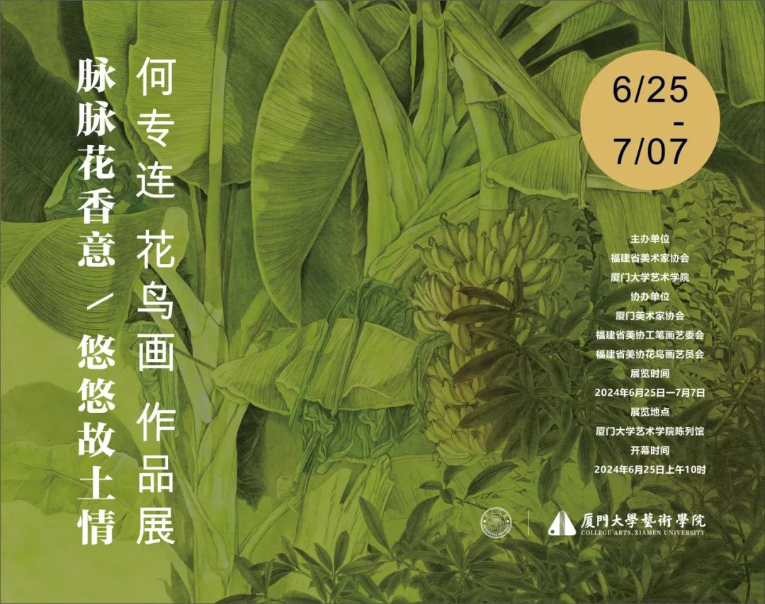 “脉脉花香意，悠悠故土情——何专连花鸟画作品展”将于6月25日至7月7日在厦门大学举办