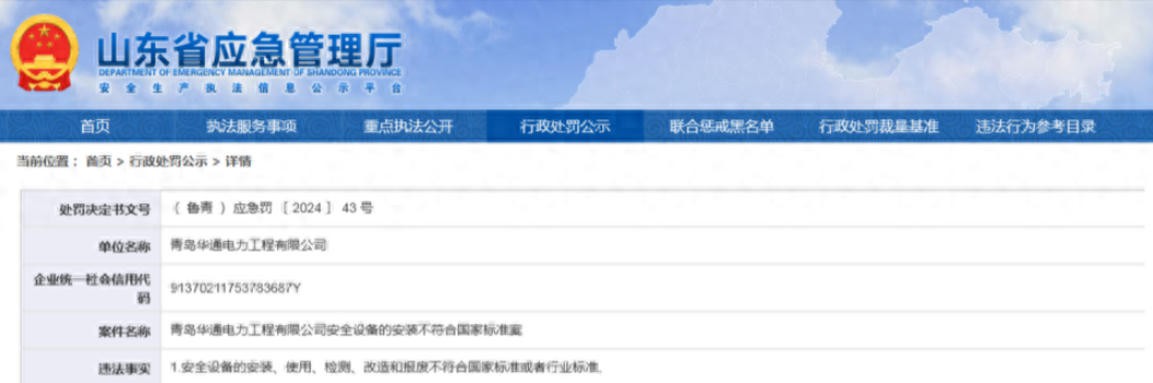 因安全设备安装、使用等不符合国家标准，青岛华通电力工程被罚13000元