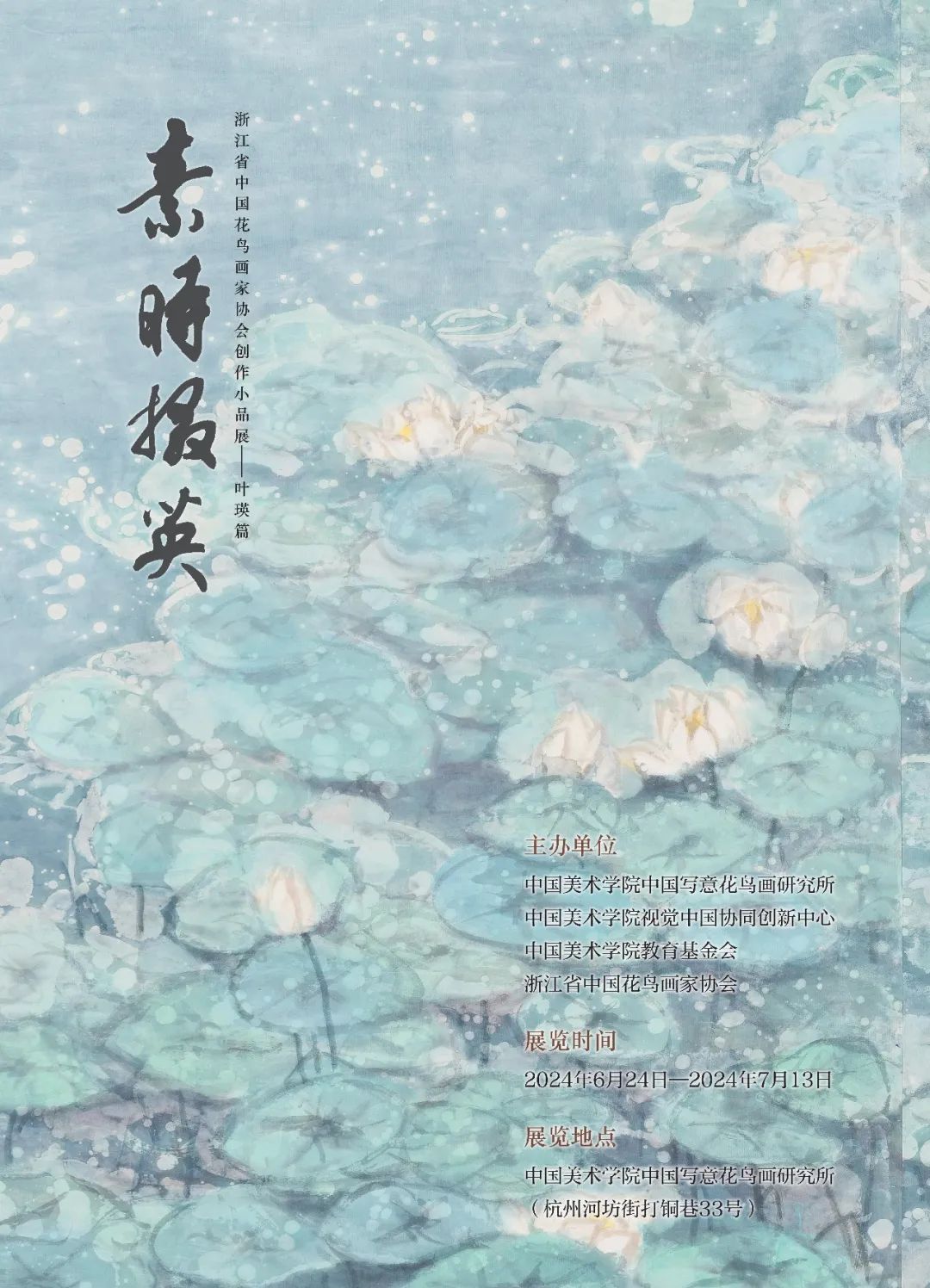 “素时掇英——叶瑛花鸟画小品展”将于6月24日在杭州开展，展期至7月13日