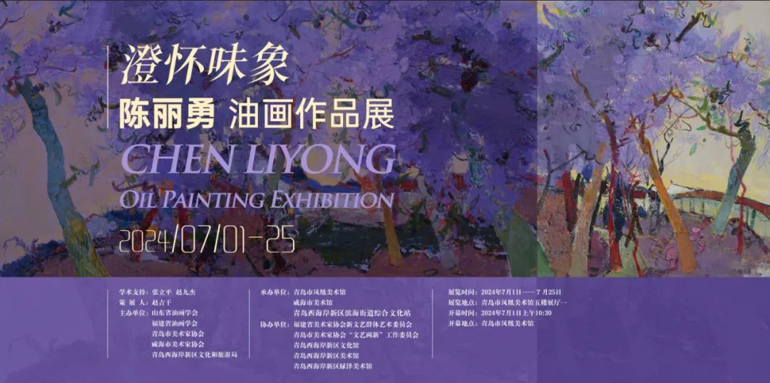 “澄怀味象——陈丽勇油画作品展”将于7月1日在青岛市凤凰美术馆开幕