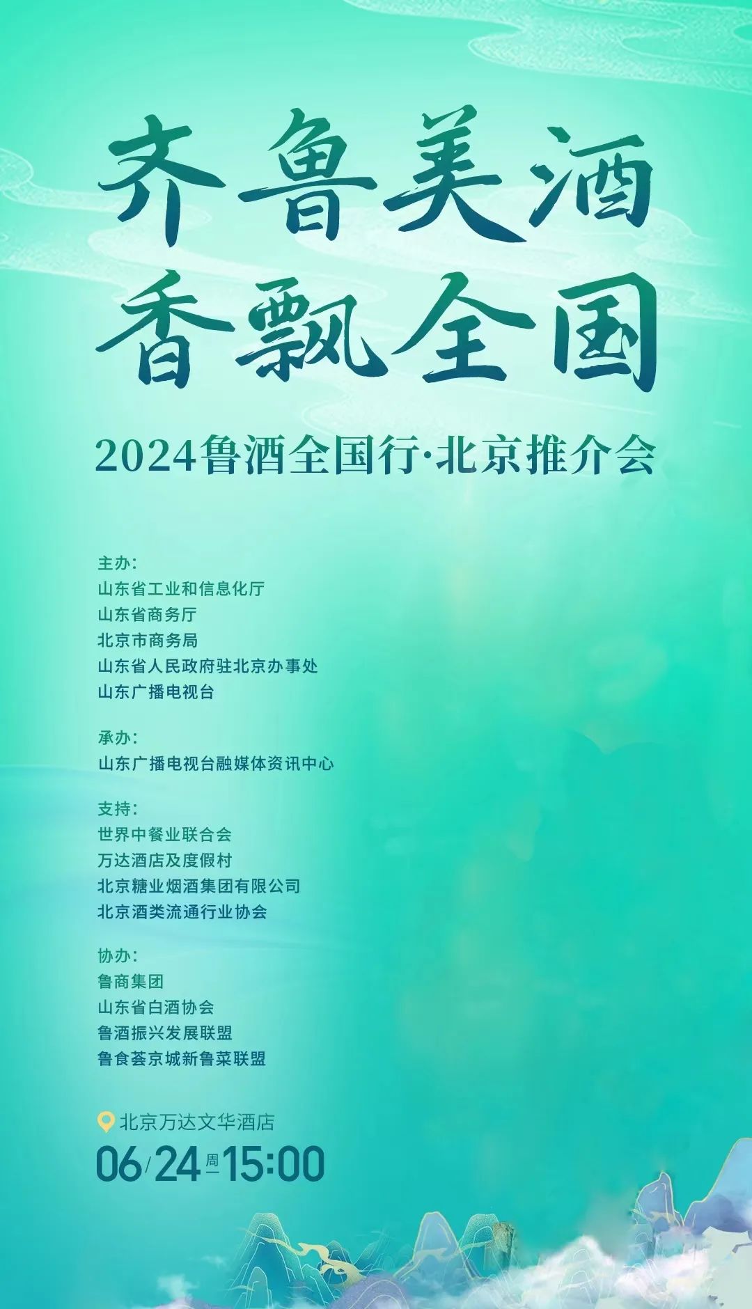 放眼北京 经略黄河——国井集团将赴京参加“2024鲁酒全国行·北京推介会”