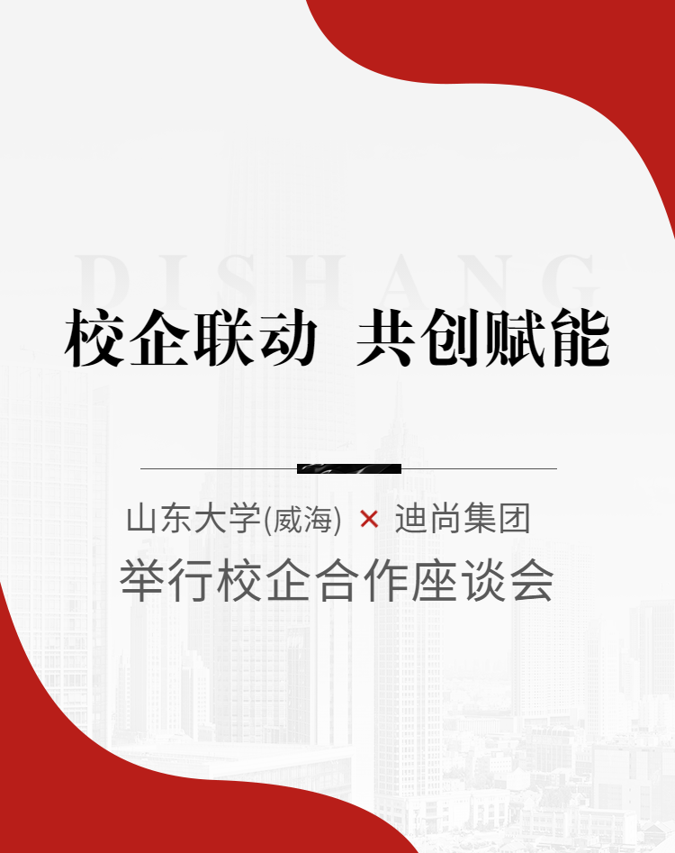 校企联动 共创赋能 | 山东大学（威海）与迪尚集团共话校企合作，共绘发展蓝图