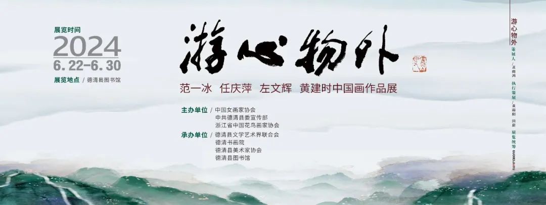 “游心物外——范一冰、任庆萍、左文辉、黄建时中国画作品展”在湖州开幕，展期至6月30日