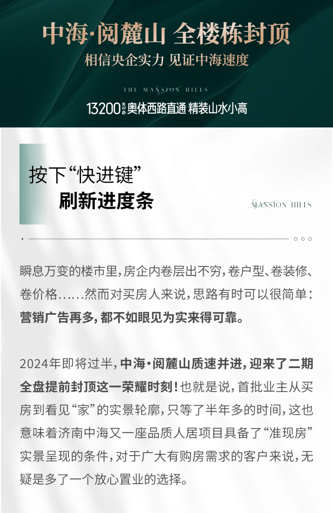 硬核兑现力拉满安全值——济南中海阅麓山全盘提前封顶