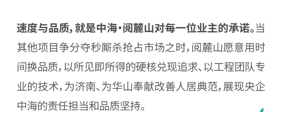 硬核兑现力拉满安全值——济南中海阅麓山全盘提前封顶