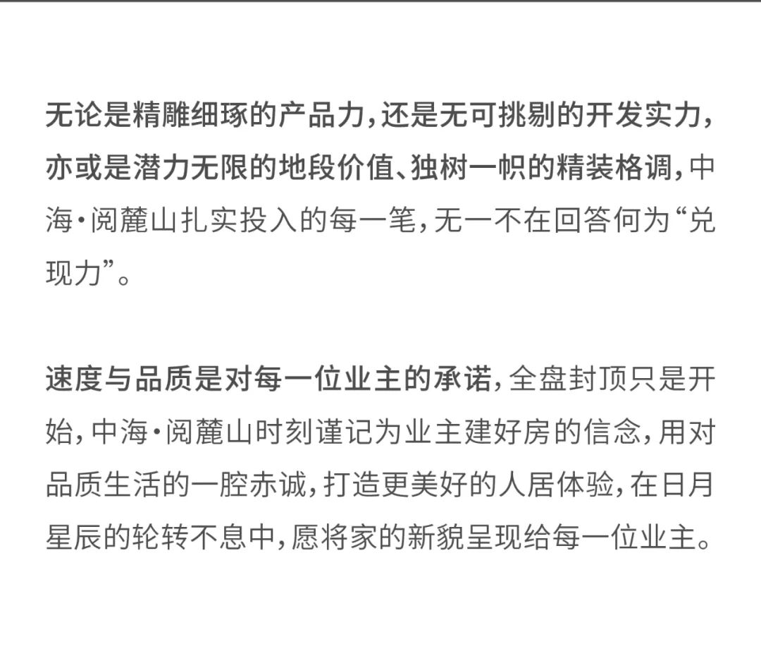 硬核兑现力拉满安全值——济南中海阅麓山全盘提前封顶