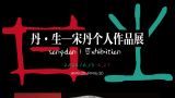 “丹·生——宋丹个人艺术展”在威海开展，展期至6月27日