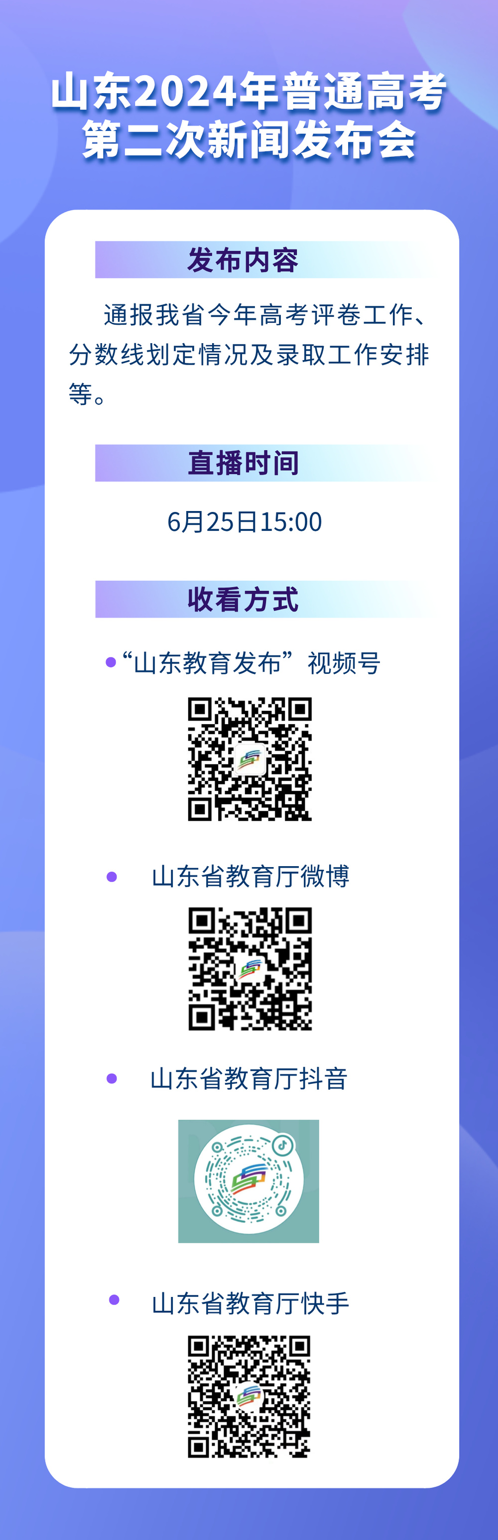 锁定今天15：00！山东2024年普通高考第二次新闻发布会解读评卷、分数线与录取新动态，线上多渠道全程直播