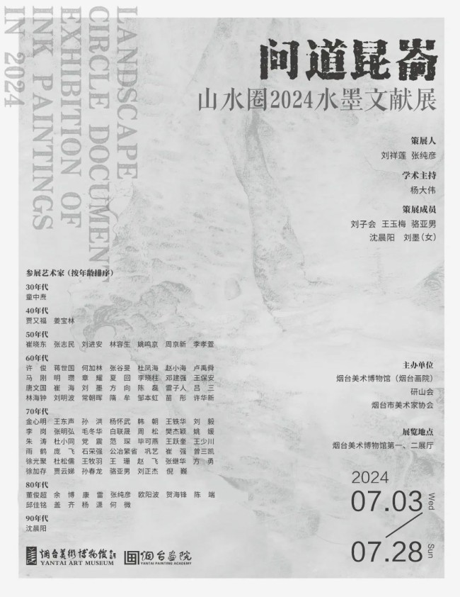 “问道昆嵛·山水圈2024水墨文献展”将于7月3日在烟台美术博物馆开展