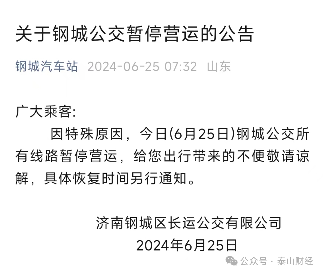 济南钢城区公交所有线路昨日暂停营运：公交公司由莱芜长运控股，济南轨交参股