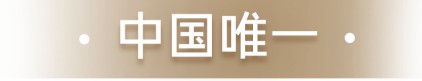 海尔保鲜科技获“国奖”的背后……