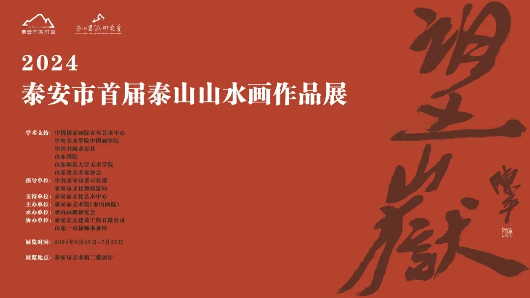 “望岳——泰安市首届泰山山水画作品展”在泰安市美术馆（泰山画院）开幕，展期至7月25日