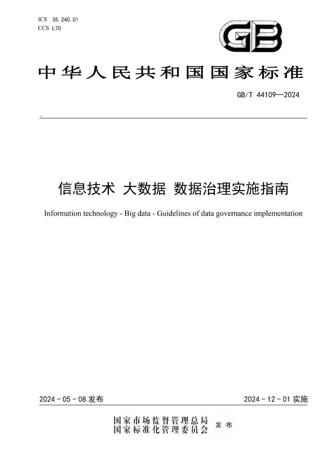 润一科技参与编制的国家标准《信息技术大数据数据治理实施指南》正式发布，12月1日起正式实施