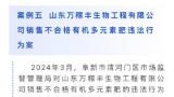 拉来36吨不合格肥料打算销售被查处，山东万稼丰生物工程有限公司被罚3.6万元