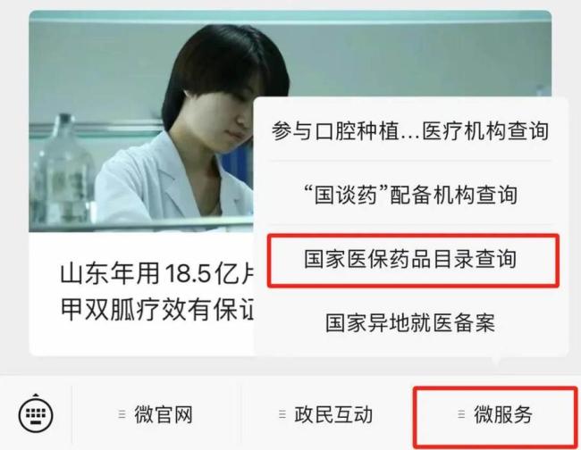 哪些药能报销，这里一查全知道——国家医保局微信公众号已上线国家基本医保药品目录查询功能