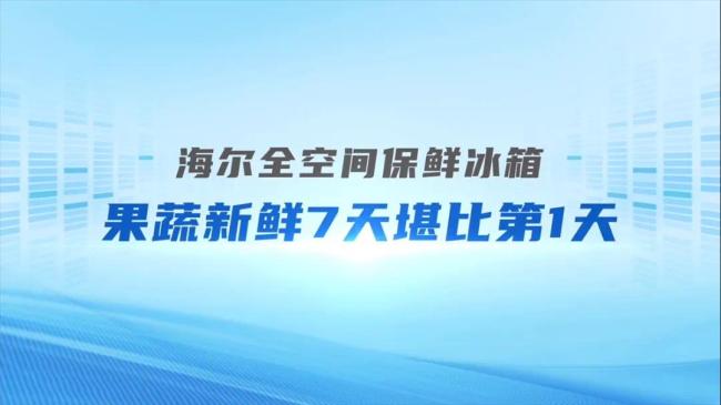 用科技定义新鲜：海尔冰箱全空间保鲜技术让蔬菜一“鲜”到底