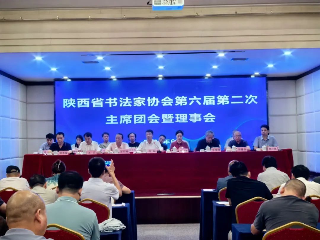 陕西省书法家协会第六届第二次主席团会暨理事会召开