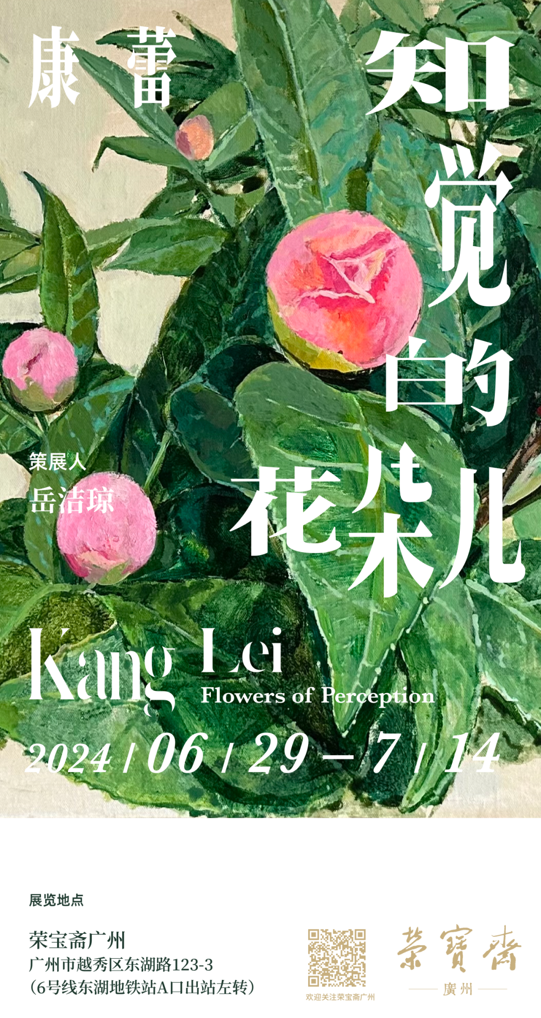 “知觉的花朵儿——康蕾作品展”在广州开展，展出艺术家69幅作品，展期至7月14日