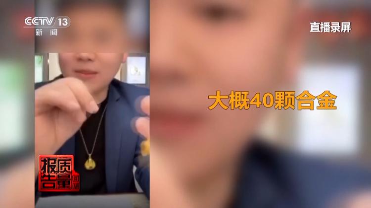 足金“不足”  证书不“真”——网购黄金陷阱多！