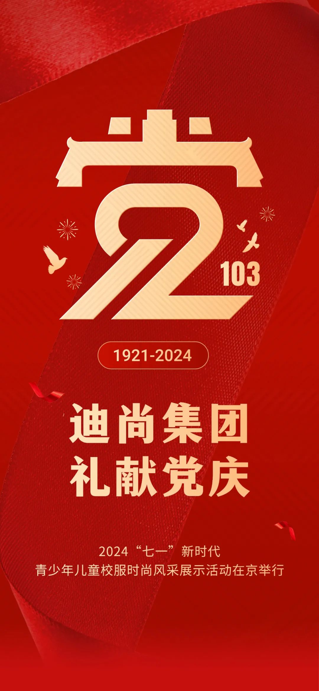 迪尚集团礼献党庆——2024“七一”新时代青少年儿童校服时尚风采展示活动在京举行