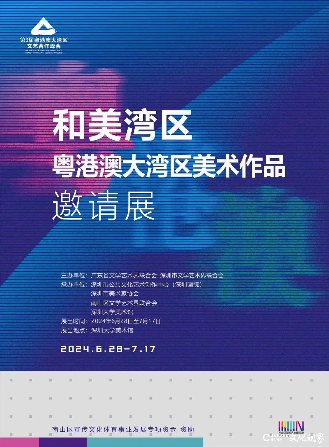 “和美湾区——粤港澳大湾区美术作品邀请展”在深圳开展，展至7月17日