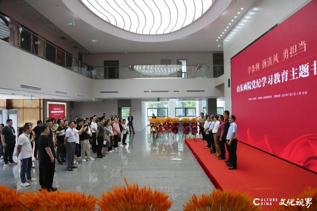 “学条例 扬清风 勇担当——山东画院党纪学习教育主题书法展”今日开幕，展期至7月18日