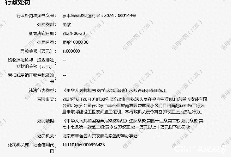 未取得建设工程夜间施工证明就连夜开干，山东益通安装有限公司北京分公司被罚款10000元