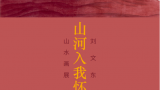 “山河入我怀：刘文东山水画展”将于7月9日在深圳关山月美术馆开幕