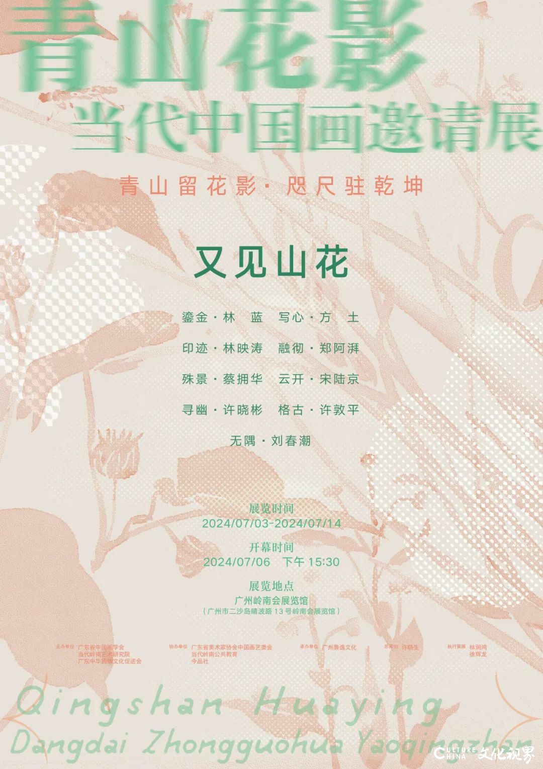 蔡拥华·殊景丨“青山花影·又见山花·当代中国画邀请展”将于7月6日在广州开幕