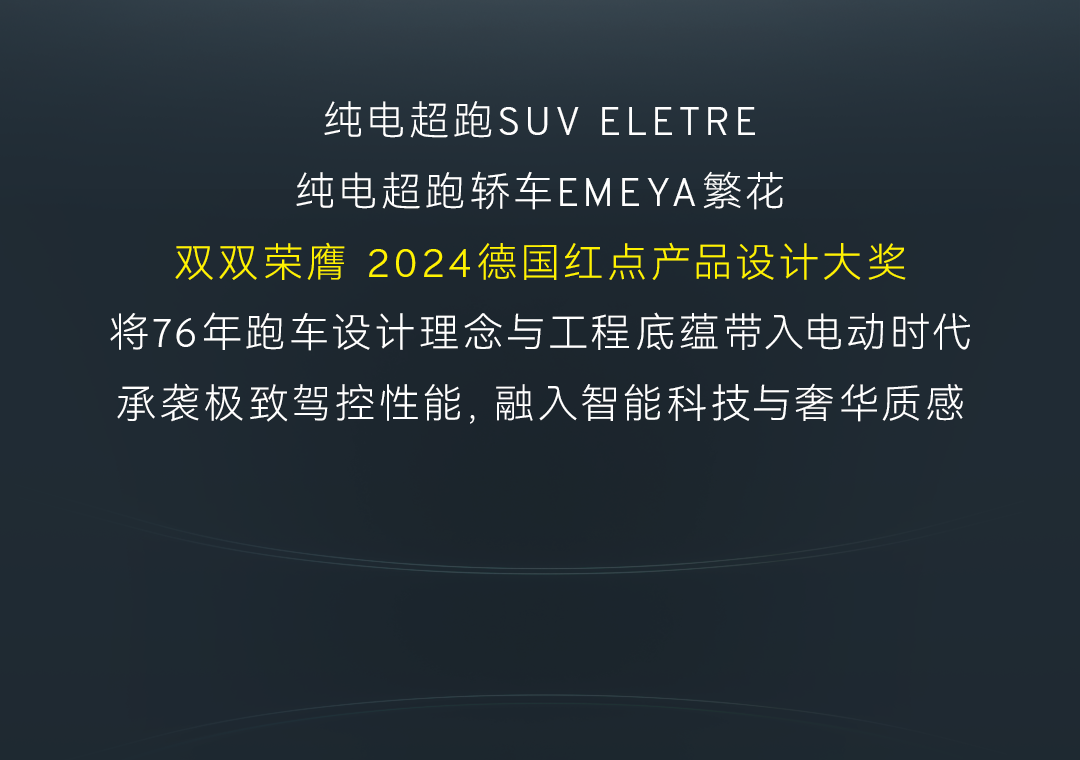 路特斯双星闪耀！ELETRE与EMEYA繁花荣膺两项红点设计大奖，驭风而来，智领未来！