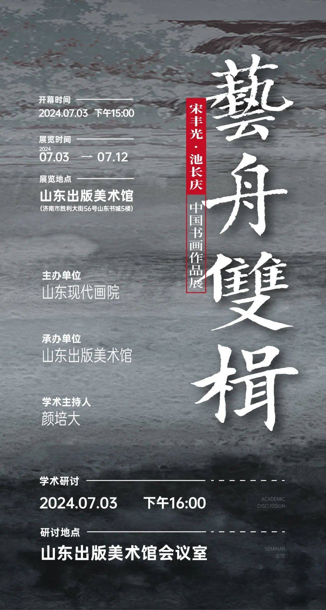 “艺舟双楫——宋丰光、池长庆中国书画作品展”今日在山东出版美术馆开幕