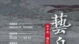 “艺舟双楫——宋丰光、池长庆中国书画作品展”今日在山东出版美术馆开幕