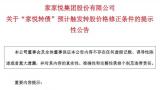 “家悦转债”或将触发下修条款，家家悦股价持续低迷引投资者担忧