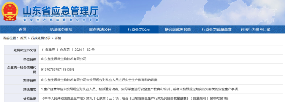 未按规定进行安全生产教育和培训——青岛根源生物旗下山东益生源微生物技术公司接万元罚单