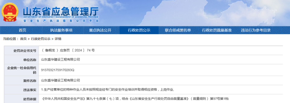 因违反这些规定，山东盛华建设工程有限公司一月内收两张罚单